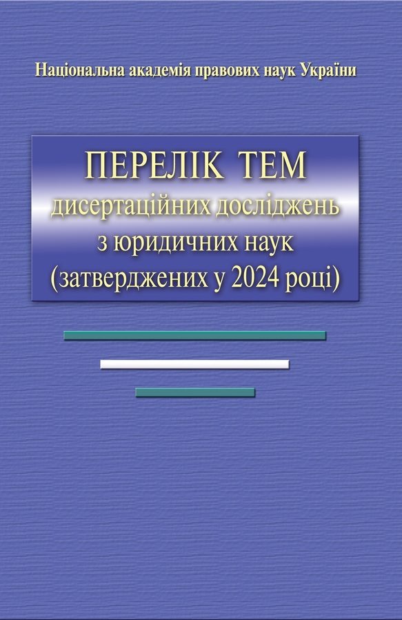 Перелік тем</br>дисертаційних</br>досліджень