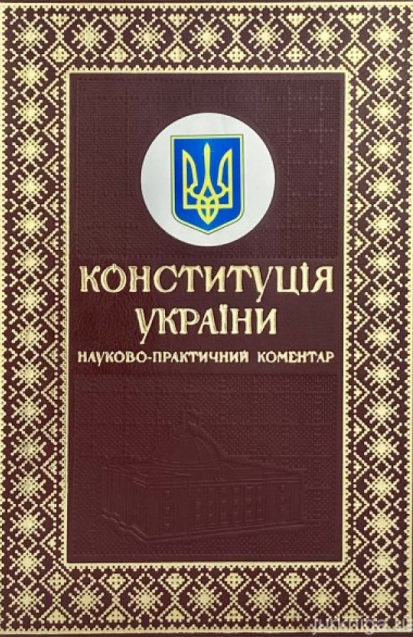 Конституція України. Науково-практичний коментар