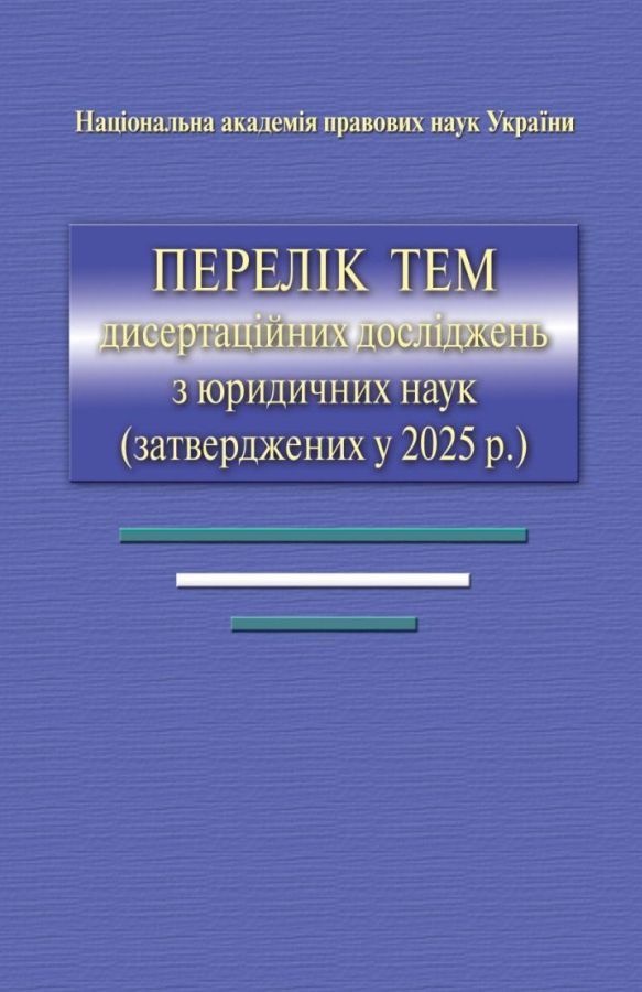 Перелік тем</br>дисертаційних</br>досліджень