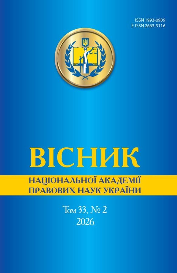 Вісник</br>Національної академії</br>правових наук України
