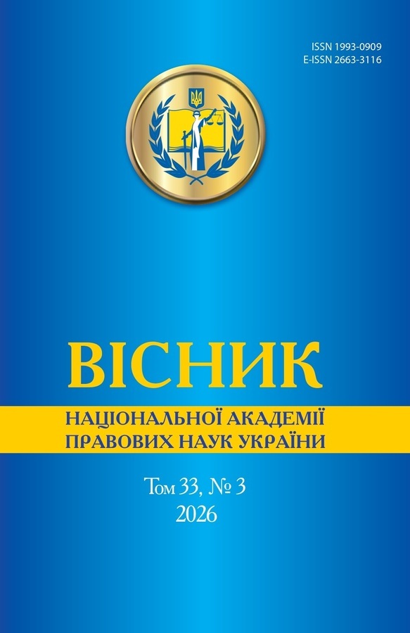 Вісник</br>Національної академії</br>правових наук України